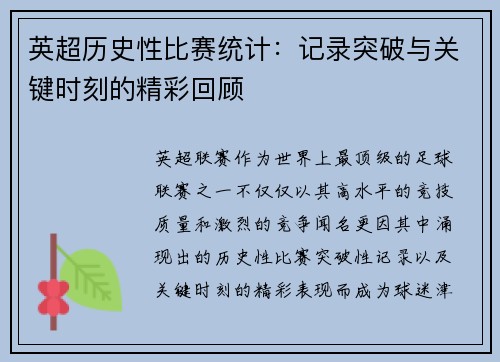英超历史性比赛统计：记录突破与关键时刻的精彩回顾