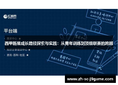 西甲新星成长路径探索与实践:从青年训练到顶级联赛的跨越 西甲新星成长路径探索与实践:从青年训练到顶级联赛的跨越