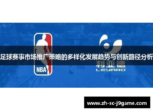 足球赛事市场推广策略的多样化发展趋势与创新路径分析 足球赛事市场推广策略的多样化发展趋势与创新路径分析