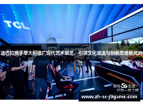 迪巴拉携手意大利推广现代艺术展览,引领文化潮流与创新思维新风尚 迪巴拉携手意大利推广现代艺术展览,引领文化潮流与创新思维新风尚