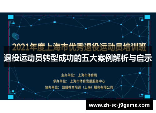 退役运动员转型成功的五大案例解析与启示 退役运动员转型成功的五大案例解析与启示