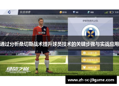 通过分析桑切斯战术提升球员技术的关键步骤与实战应用 通过分析桑切斯战术提升球员技术的关键步骤与实战应用