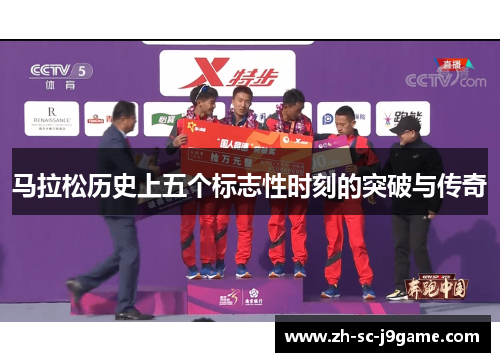 马拉松历史上五个标志性时刻的突破与传奇 马拉松历史上五个标志性时刻的突破与传奇