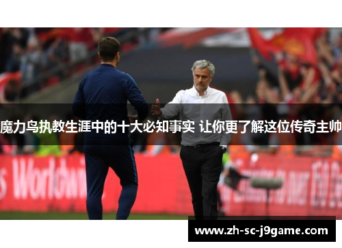 魔力鸟执教生涯中的十大必知事实 让你更了解这位传奇主帅