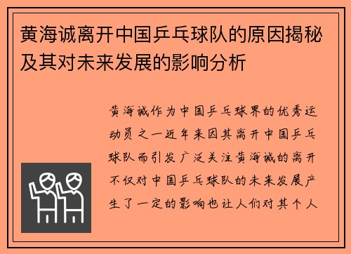黄海诚离开中国乒乓球队的原因揭秘及其对未来发展的影响分析