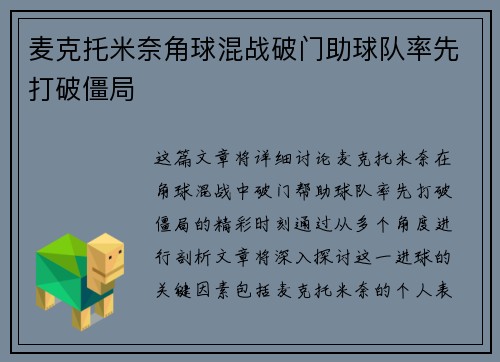麦克托米奈角球混战破门助球队率先打破僵局