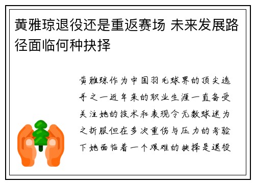 黄雅琼退役还是重返赛场 未来发展路径面临何种抉择