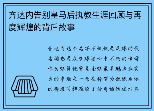 齐达内告别皇马后执教生涯回顾与再度辉煌的背后故事