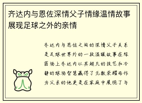 齐达内与恩佐深情父子情缘温情故事展现足球之外的亲情
