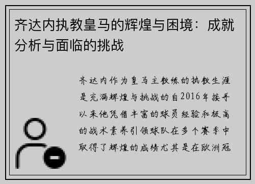 齐达内执教皇马的辉煌与困境：成就分析与面临的挑战