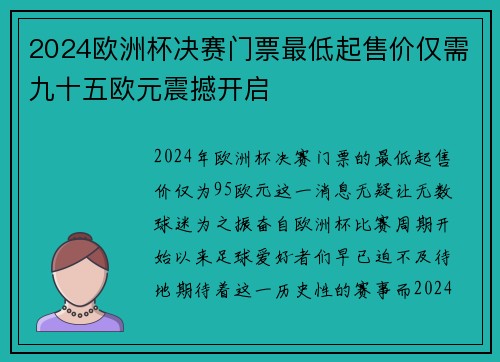2024欧洲杯决赛门票最低起售价仅需九十五欧元震撼开启