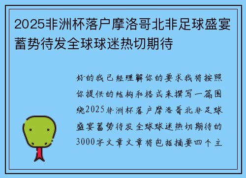 2025非洲杯落户摩洛哥北非足球盛宴蓄势待发全球球迷热切期待