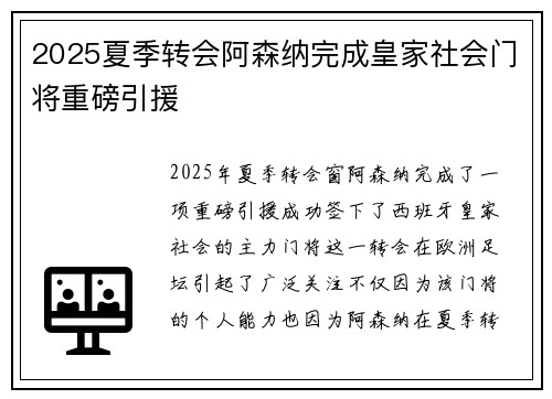 2025夏季转会阿森纳完成皇家社会门将重磅引援