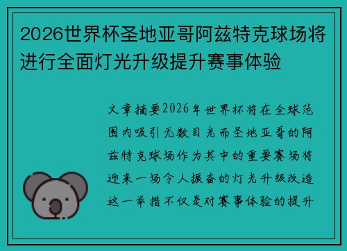 2026世界杯圣地亚哥阿兹特克球场将进行全面灯光升级提升赛事体验