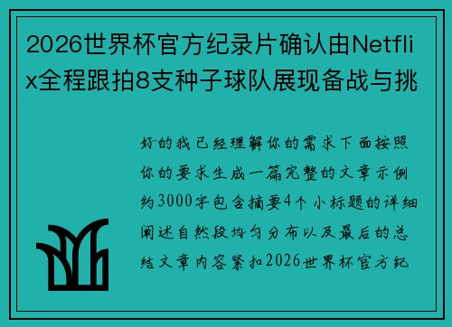 2026世界杯官方纪录片确认由Netflix全程跟拍8支种子球队展现备战与挑战