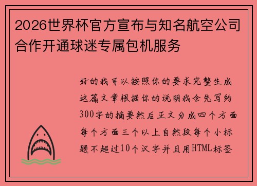 2026世界杯官方宣布与知名航空公司合作开通球迷专属包机服务