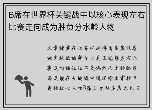 B席在世界杯关键战中以核心表现左右比赛走向成为胜负分水岭人物