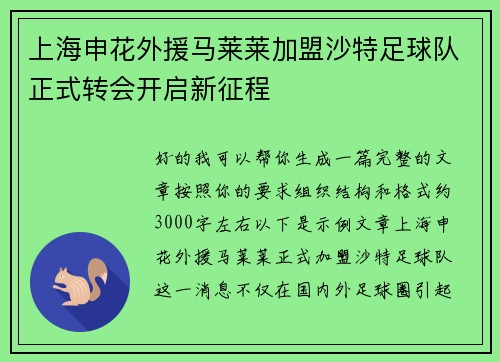上海申花外援马莱莱加盟沙特足球队正式转会开启新征程