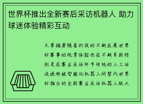 世界杯推出全新赛后采访机器人 助力球迷体验精彩互动