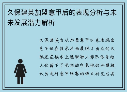 久保建英加盟意甲后的表现分析与未来发展潜力解析