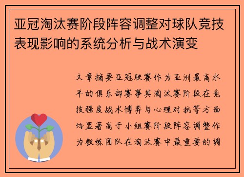 亚冠淘汰赛阶段阵容调整对球队竞技表现影响的系统分析与战术演变