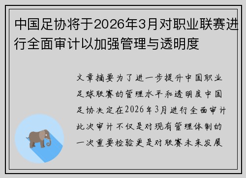 中国足协将于2026年3月对职业联赛进行全面审计以加强管理与透明度