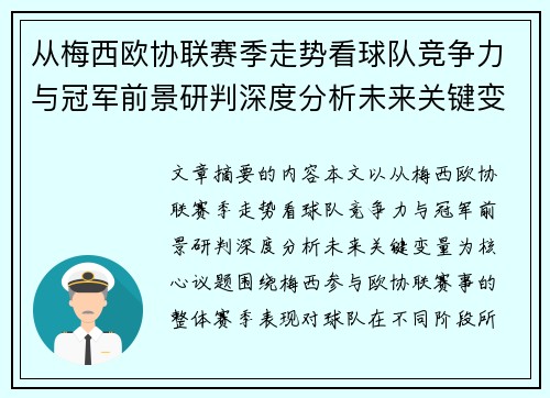 从梅西欧协联赛季走势看球队竞争力与冠军前景研判深度分析未来关键变量