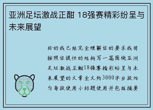 亚洲足坛激战正酣 18强赛精彩纷呈与未来展望