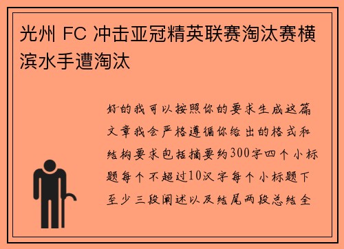 光州 FC 冲击亚冠精英联赛淘汰赛横滨水手遭淘汰