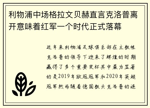 利物浦中场格拉文贝赫直言克洛普离开意味着红军一个时代正式落幕