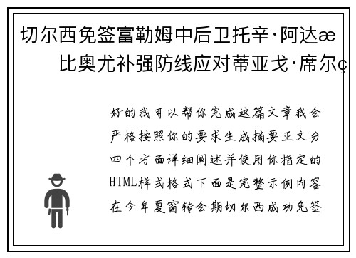 切尔西免签富勒姆中后卫托辛·阿达拉比奥尤补强防线应对蒂亚戈·席尔瓦离队