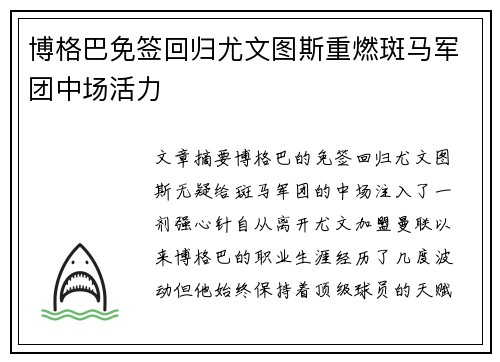 博格巴免签回归尤文图斯重燃斑马军团中场活力 博格巴免签回归尤文图斯重燃斑马军团中场活力