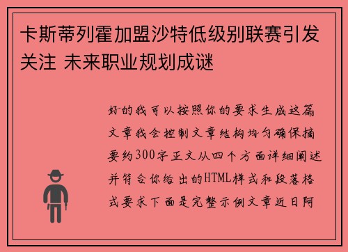 卡斯蒂列霍加盟沙特低级别联赛引发关注 未来职业规划成谜 卡斯蒂列霍加盟沙特低级别联赛引发关注 未来职业规划成谜