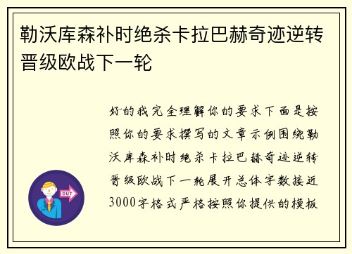 勒沃库森补时绝杀卡拉巴赫奇迹逆转晋级欧战下一轮