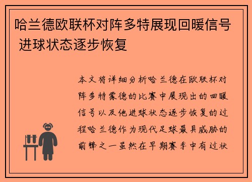 哈兰德欧联杯对阵多特展现回暖信号 进球状态逐步恢复