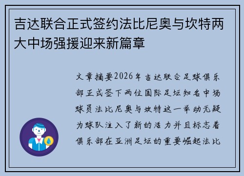 吉达联合正式签约法比尼奥与坎特两大中场强援迎来新篇章