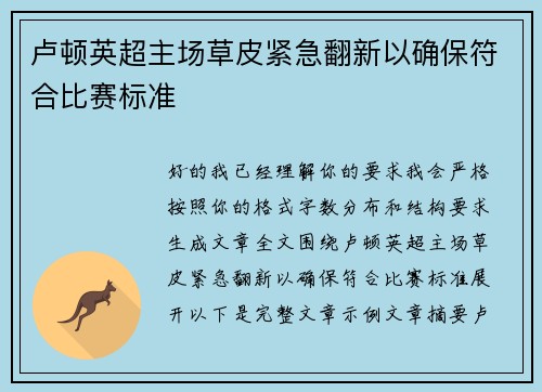 卢顿英超主场草皮紧急翻新以确保符合比赛标准
