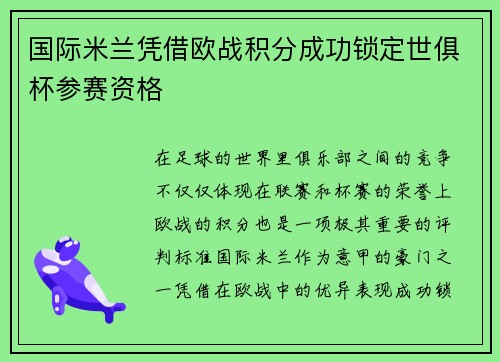 国际米兰凭借欧战积分成功锁定世俱杯参赛资格