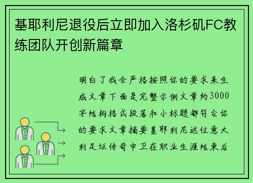 基耶利尼退役后立即加入洛杉矶FC教练团队开创新篇章 基耶利尼退役后立即加入洛杉矶FC教练团队开创新篇章
