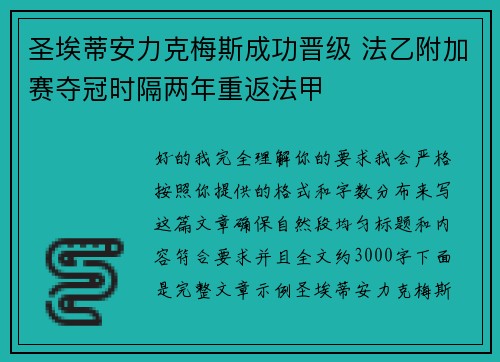圣埃蒂安力克梅斯成功晋级 法乙附加赛夺冠时隔两年重返法甲 圣埃蒂安力克梅斯成功晋级 法乙附加赛夺冠时隔两年重返法甲