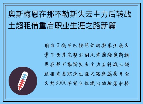 奥斯梅恩在那不勒斯失去主力后转战土超租借重启职业生涯之路新篇