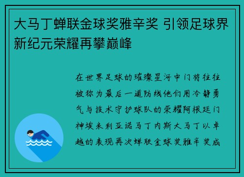 大马丁蝉联金球奖雅辛奖 引领足球界新纪元荣耀再攀巅峰