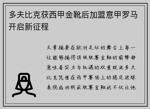 多夫比克获西甲金靴后加盟意甲罗马开启新征程
