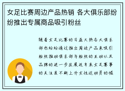 女足比赛周边产品热销 各大俱乐部纷纷推出专属商品吸引粉丝
