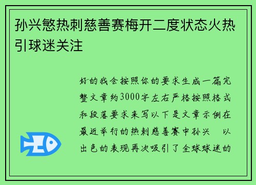 孙兴慜热刺慈善赛梅开二度状态火热引球迷关注