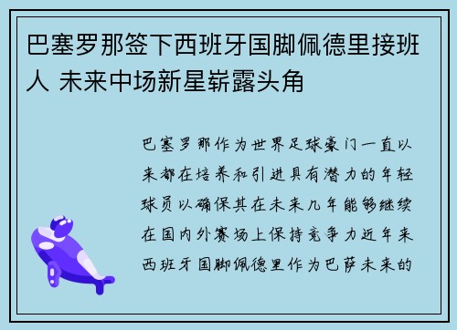 巴塞罗那签下西班牙国脚佩德里接班人 未来中场新星崭露头角