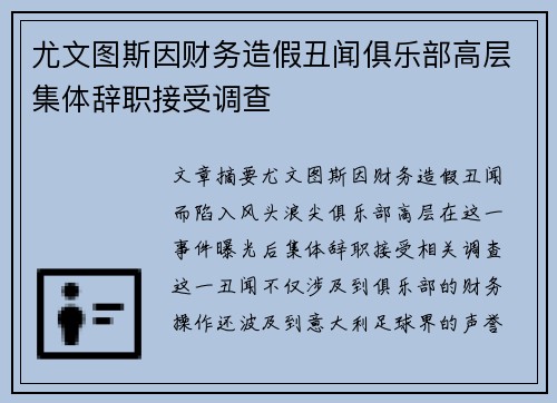 尤文图斯因财务造假丑闻俱乐部高层集体辞职接受调查