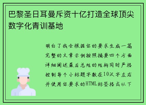 巴黎圣日耳曼斥资十亿打造全球顶尖数字化青训基地