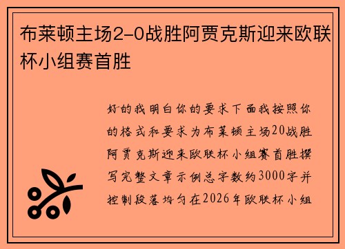 布莱顿主场2-0战胜阿贾克斯迎来欧联杯小组赛首胜