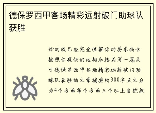 德保罗西甲客场精彩远射破门助球队获胜 德保罗西甲客场精彩远射破门助球队获胜